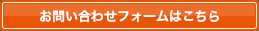 お問い合わせフォームはこちら