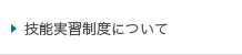 技能実習制度について