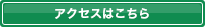 アクセスはこちら