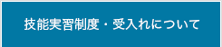 技能実習制度・受入れについて