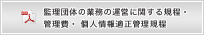 監理団体の業務の運営に関する規程・管理費・個人情報適正管理規程