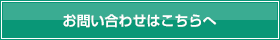 お問い合わせはこちらへ