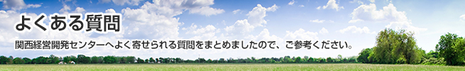 「よくある質問」関西経営開発センターへよく寄せられる質問をまとめましたので、ご参考ください。